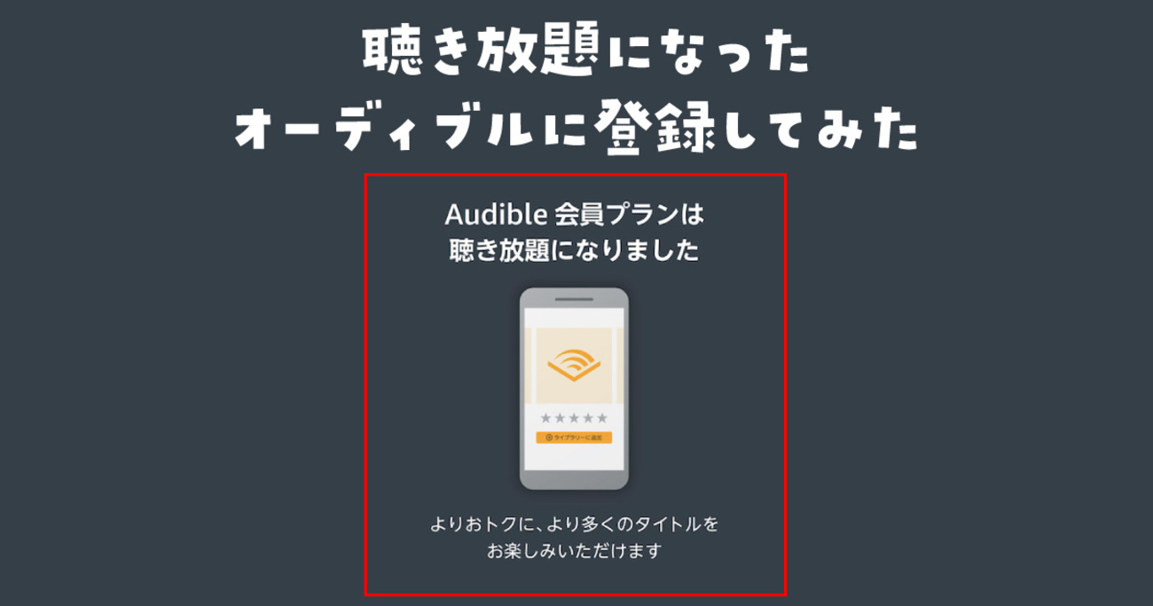 レビュー】聴き放題になったオーディブルに登録して感じたメリット・デメリット - 変デジはてな支所