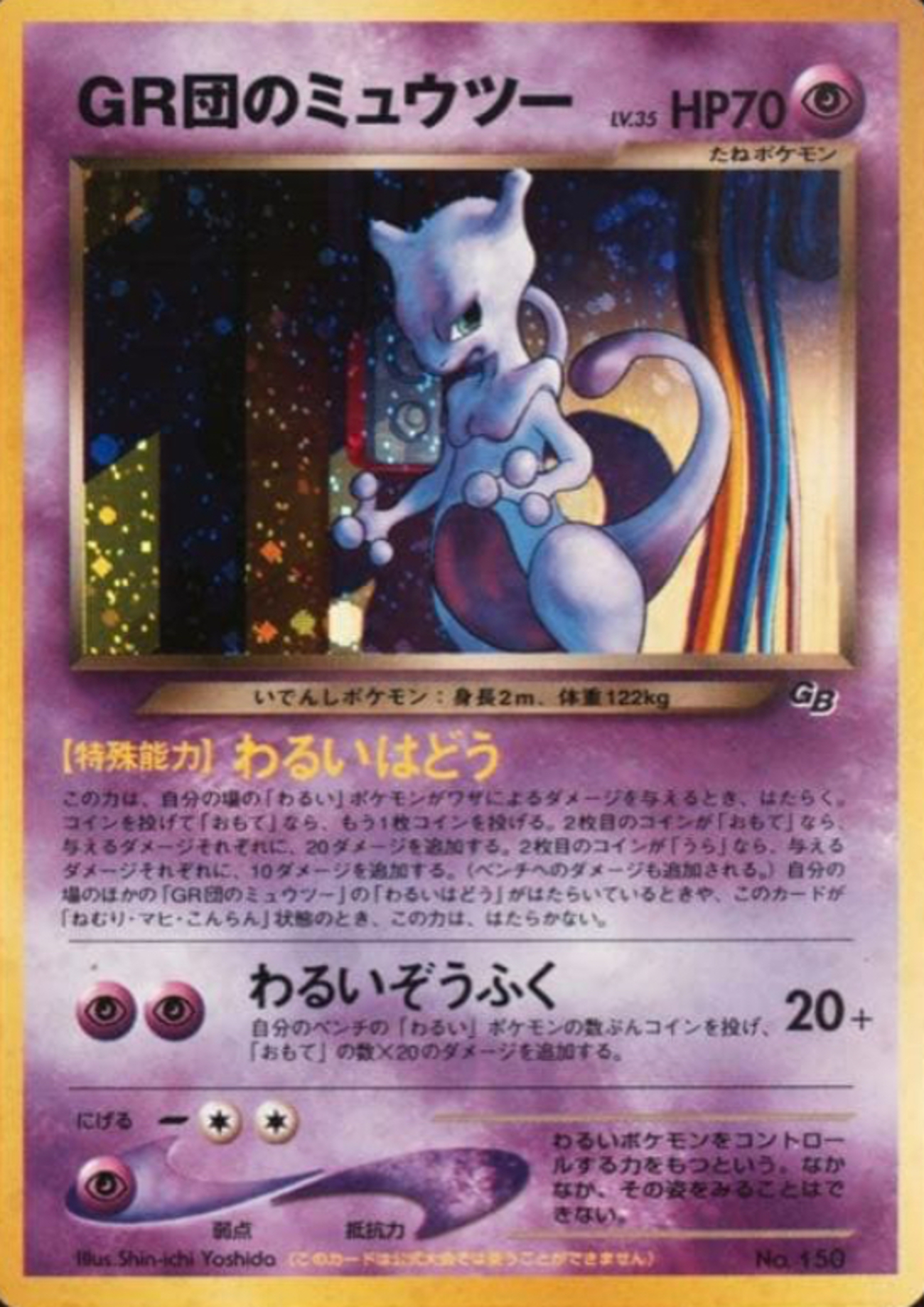 GR団のミュウツー（旧裏）価格・PSA10相場 - ポケモンカード 旧裏 