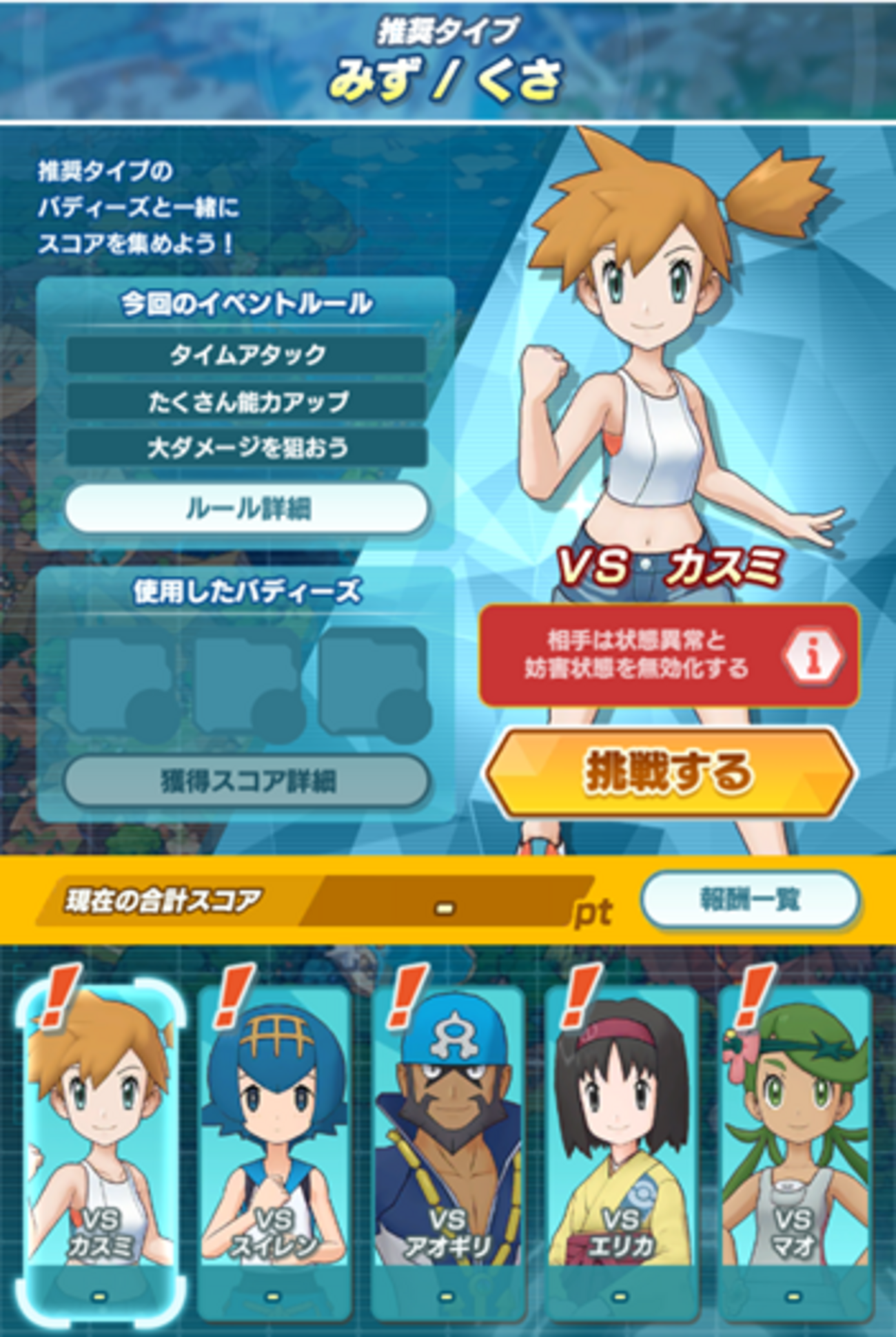 【ポケマスEX】スコアアタックイベント「みずとくさの覇者」が開催中！