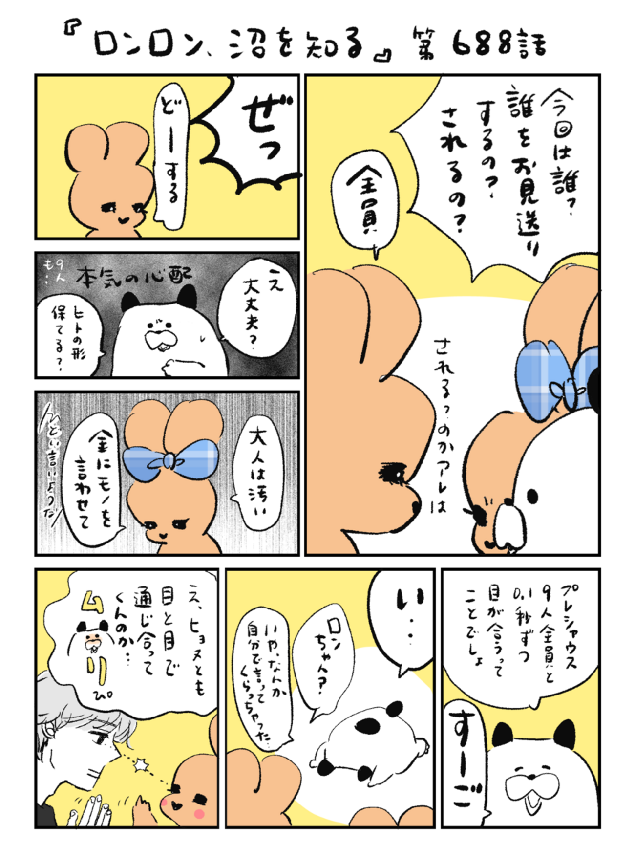 「ロンロン、沼を知る」第688話