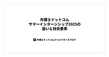 弁護士ドットコムサマーインターンシップ2025の狙いと技術要素