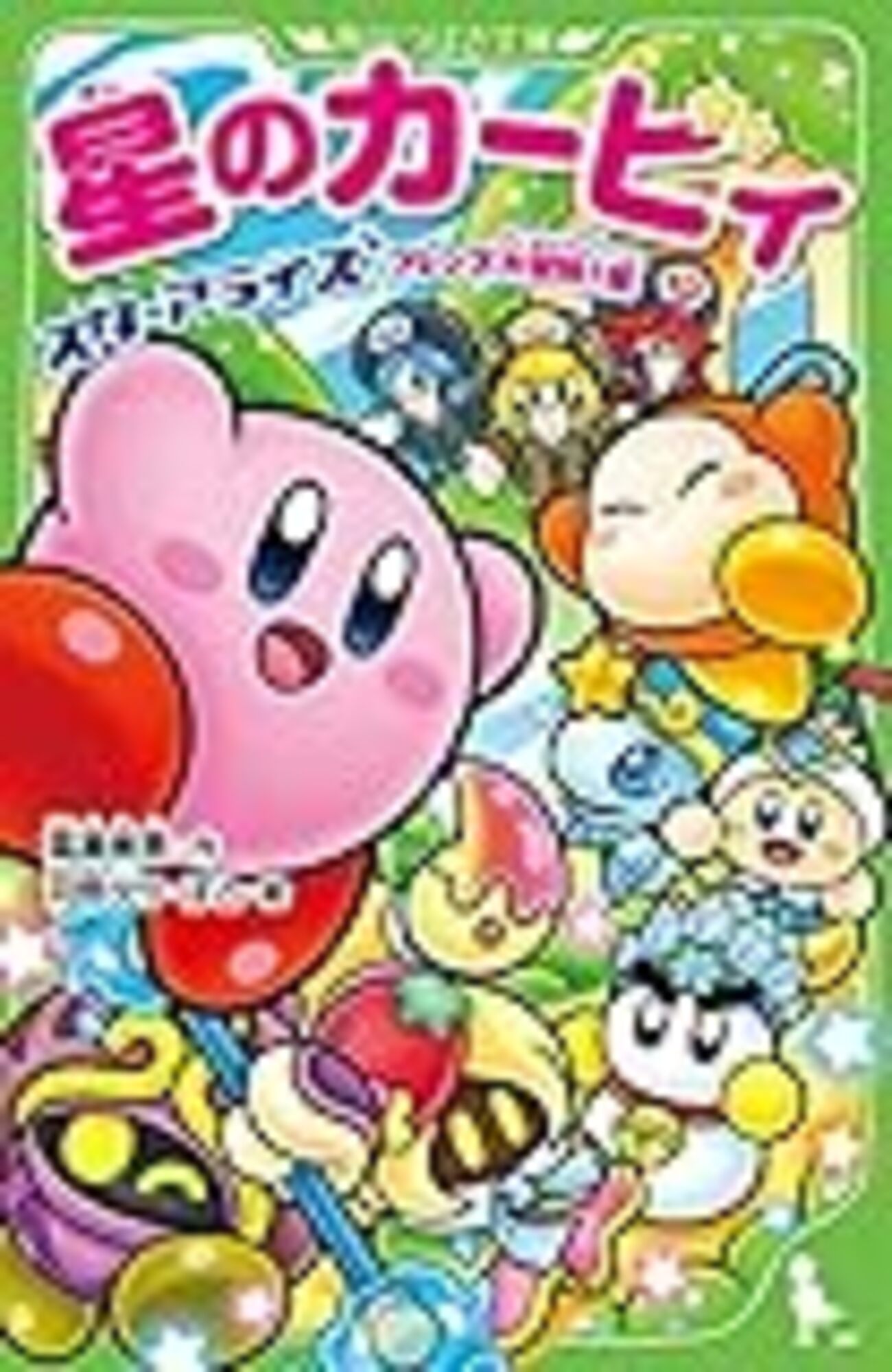 小説「星のカービィスターアライズ フレンズ大冒険！編」7月14日発売