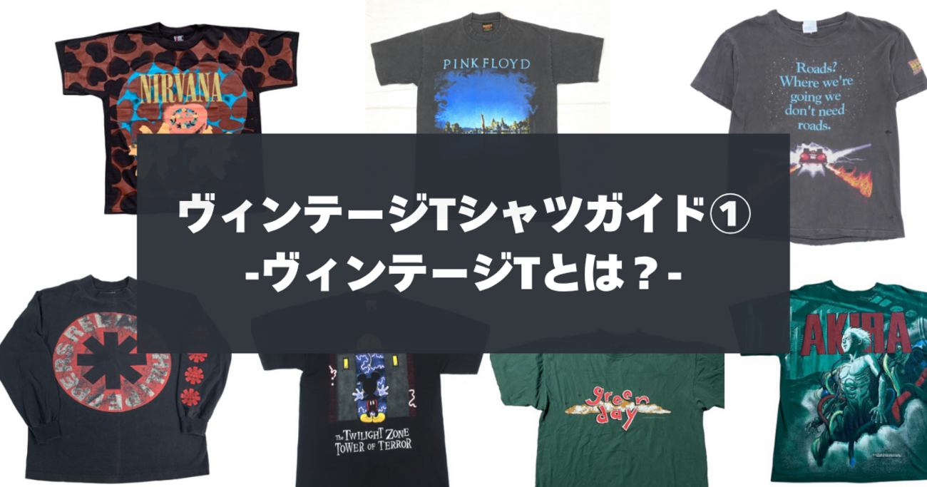 ヴィンテージTシャツ完全ガイド①｜そもそもヴィンテージTシャツとは何 