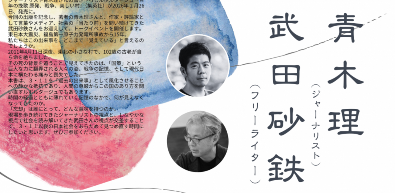 「3.11から15年 わすれることの暴力性について」 - 河村書店
