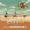 ベルカント号のSONGBOOK I