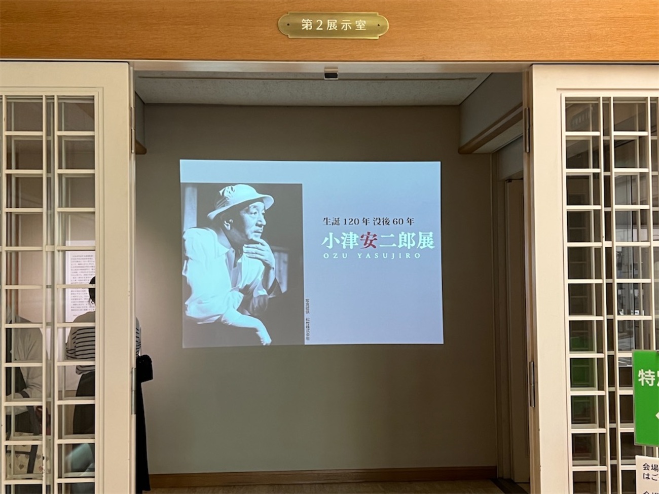 小津安二郎」展（神奈川近代文学館）ーー「なんでもないことは流行