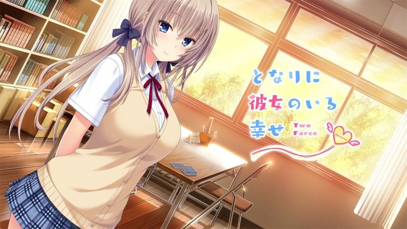 となりに彼女のいる幸せ～Two Farce～ トロフィーコンプリート難易度 