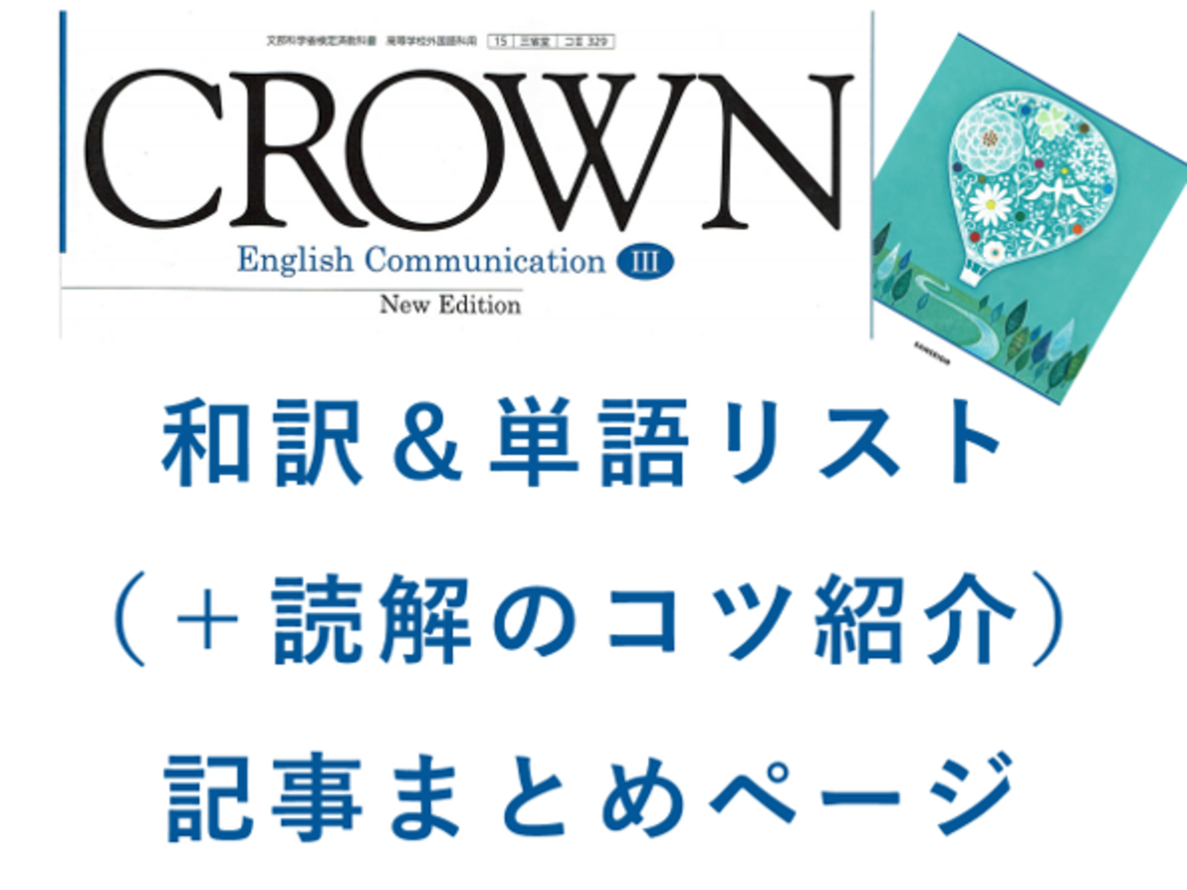 THE CROWN ENGLISH READERⅡB ガイド、単語解説3冊セット THE CROWN ENGLISH READERⅡB ガイド、単語解説3冊セット