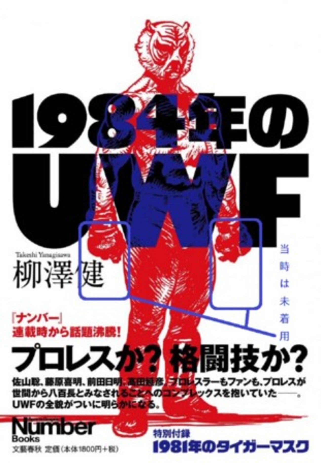 1984年のUWF」、実は表紙のスーパータイガーの写真は実在してい