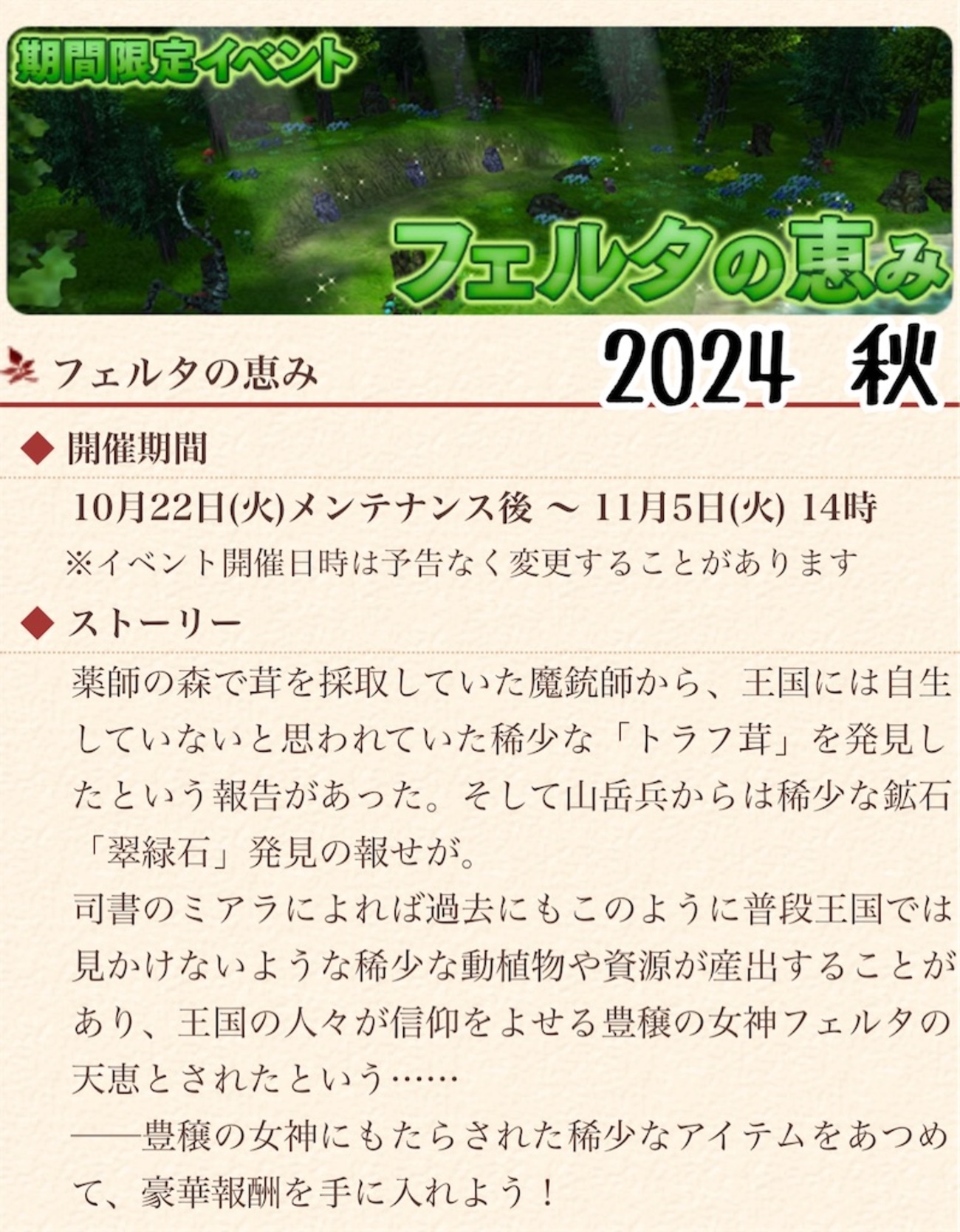 期間限定イベント フェルタの恵み 2024 秋 - はる＊エルネア王国の記録