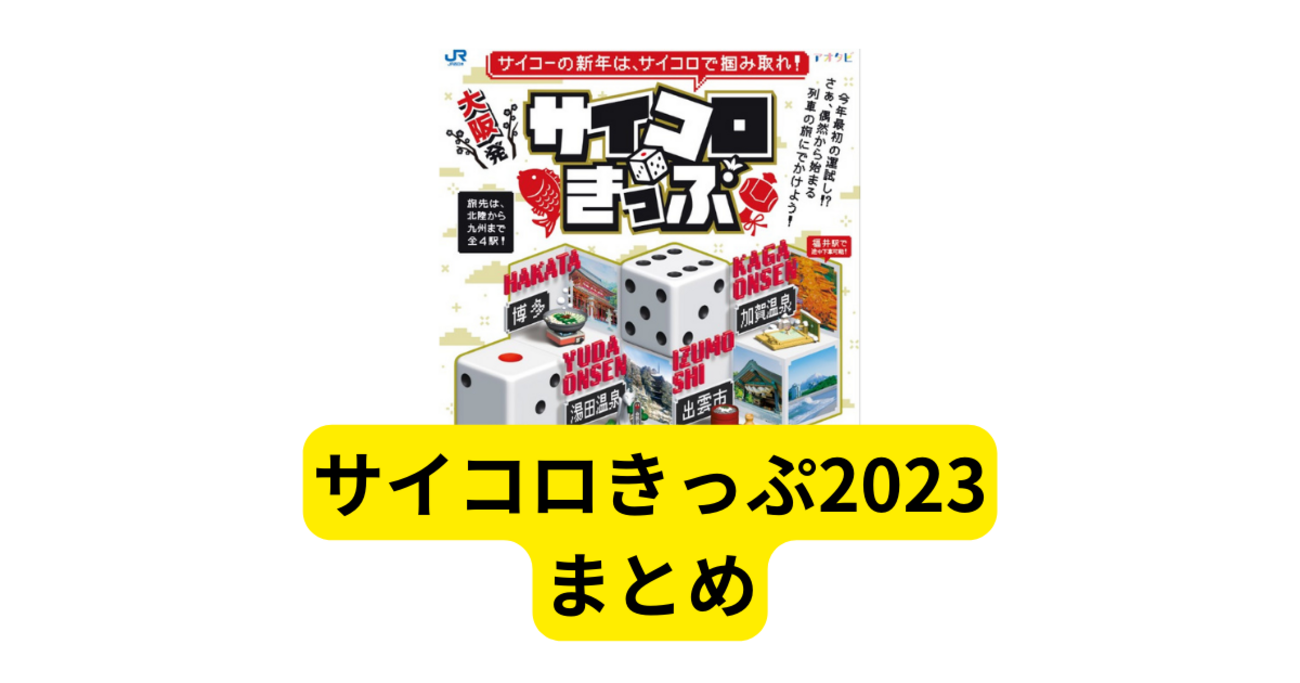 JR西日本「サイコロきっぷ2023」の注意点まとめ - つむらの自腹です