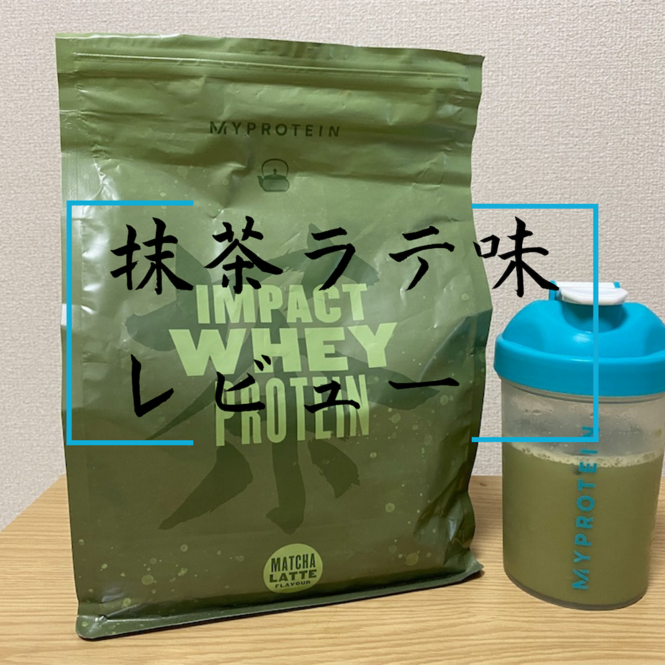 マイプロテイン　抹茶ラテ backend=imagemagick;version=1;