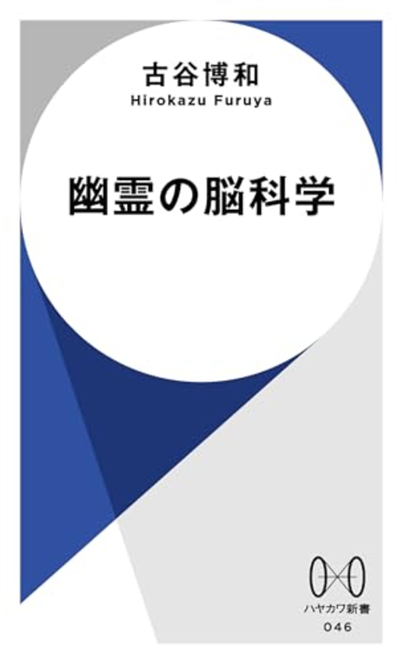 怪談の3分の2は神経学的に説明できる──『幽霊の脳科学』 - 基本読書