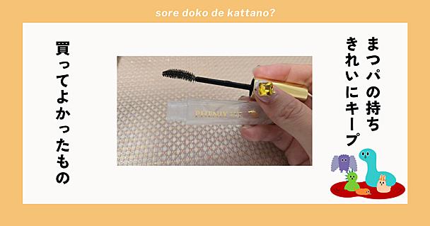 まつ毛パーマの持ちをよくするまつ毛美容液「フェニックスアイ」で、理想のカール・束感をキープできた！ 