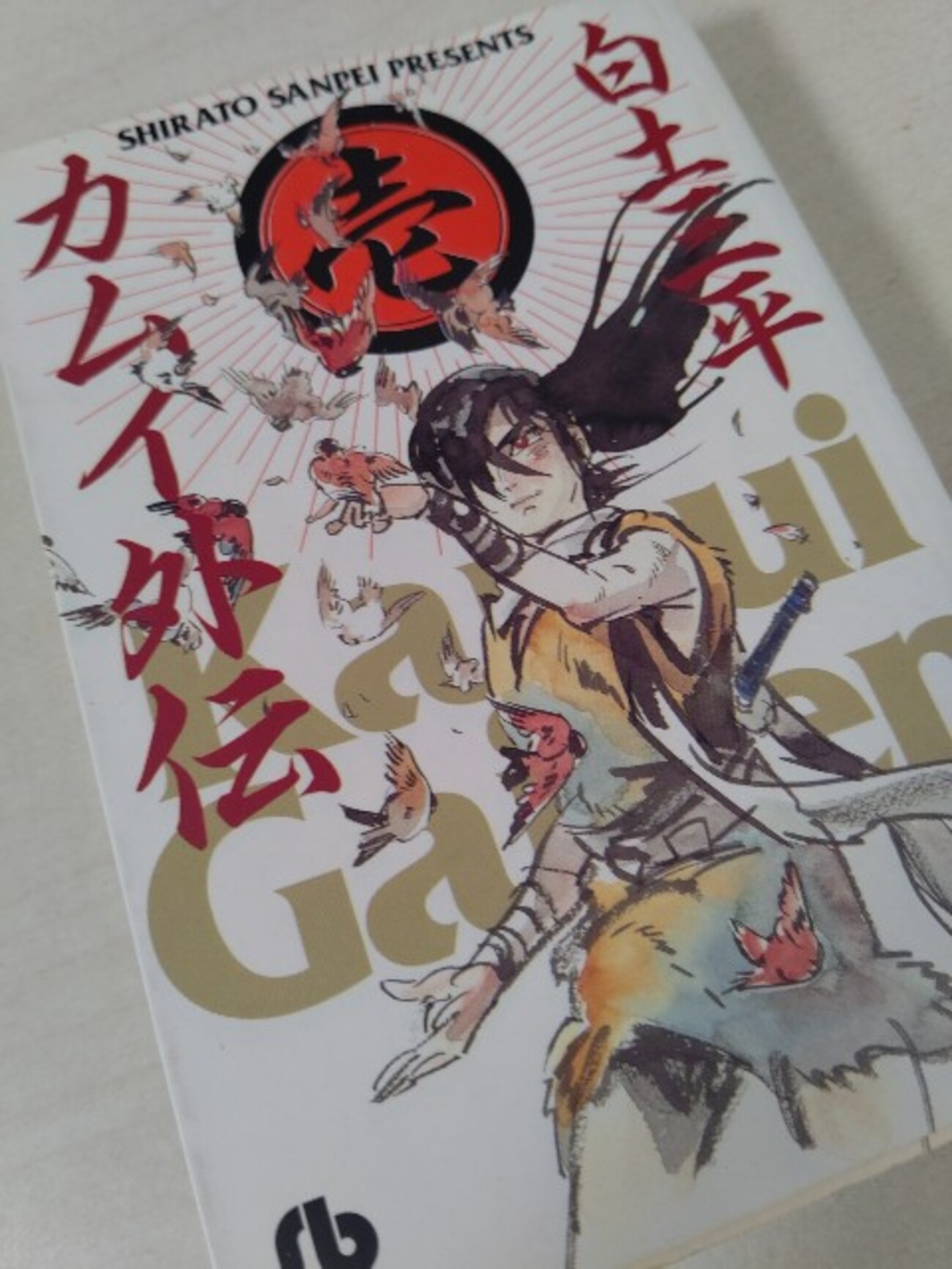 白土三平『カムイ外伝 壱』(小学館)(1997/12/10) - haruichibanの読書 
