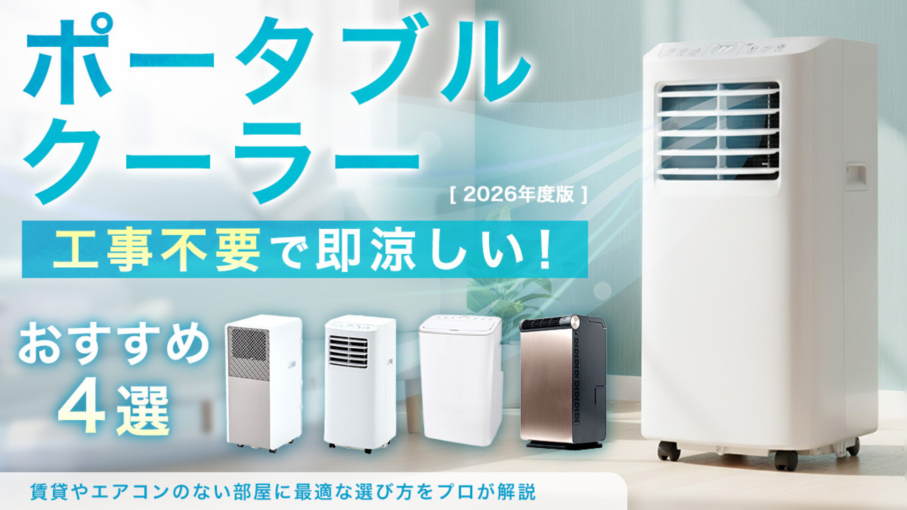 工事不要で即涼しい 山善のポータブルクーラーおすすめ4選 賃貸やエアコンのない部屋に最適な選び方をプロが解説 - マガジン