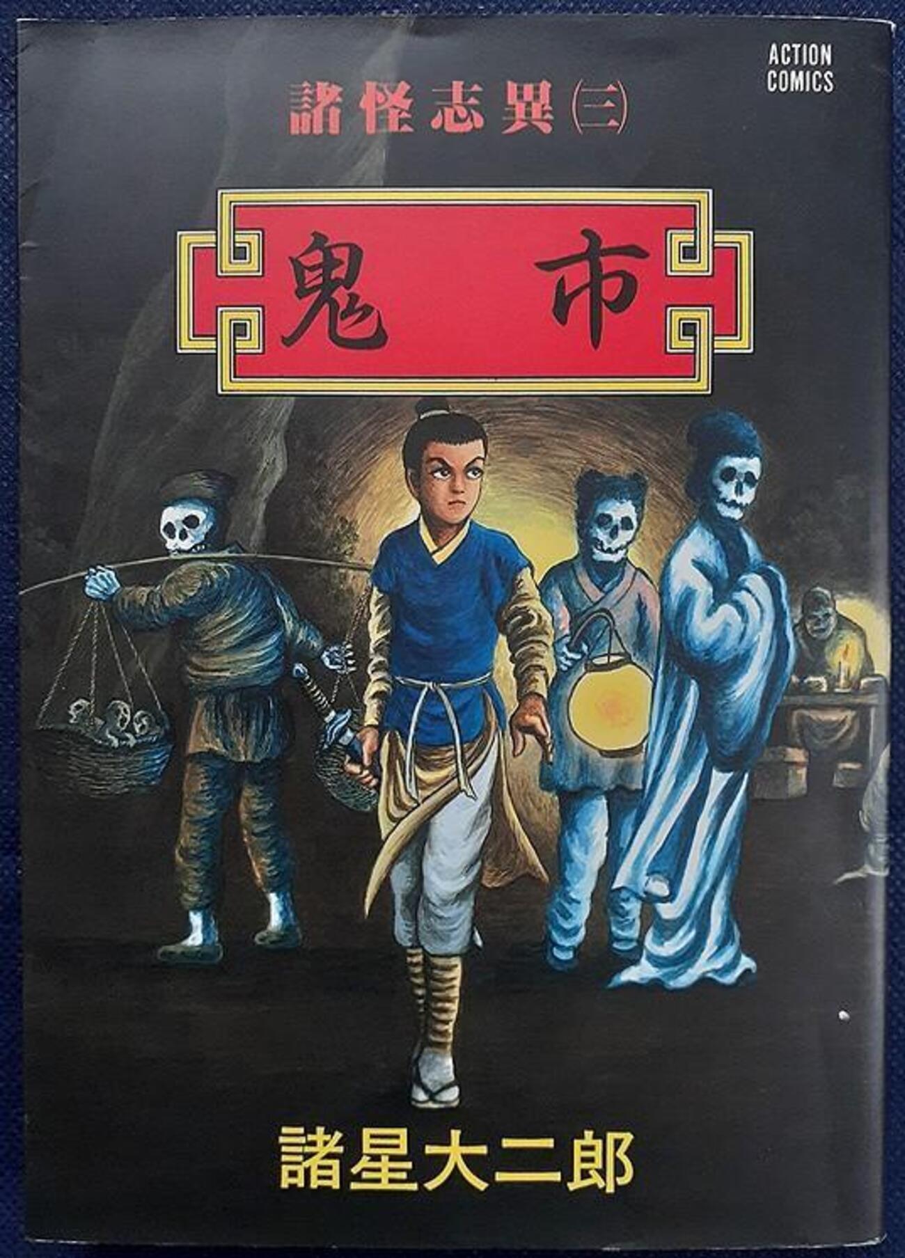 ☆諸怪志異（伝記編・阿鬼編・燕見鬼編）諸星大二郎　光文社【第一集～第三集セット】 Amazon.co.jp: 諸怪志異 第二集 阿鬼編 (光文社コミック叢書