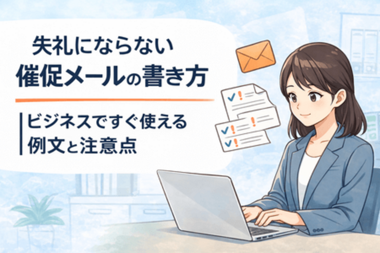 失礼にならない催促メールの書き方|ビジネスですぐ使える例文と注意点 - nobu my life