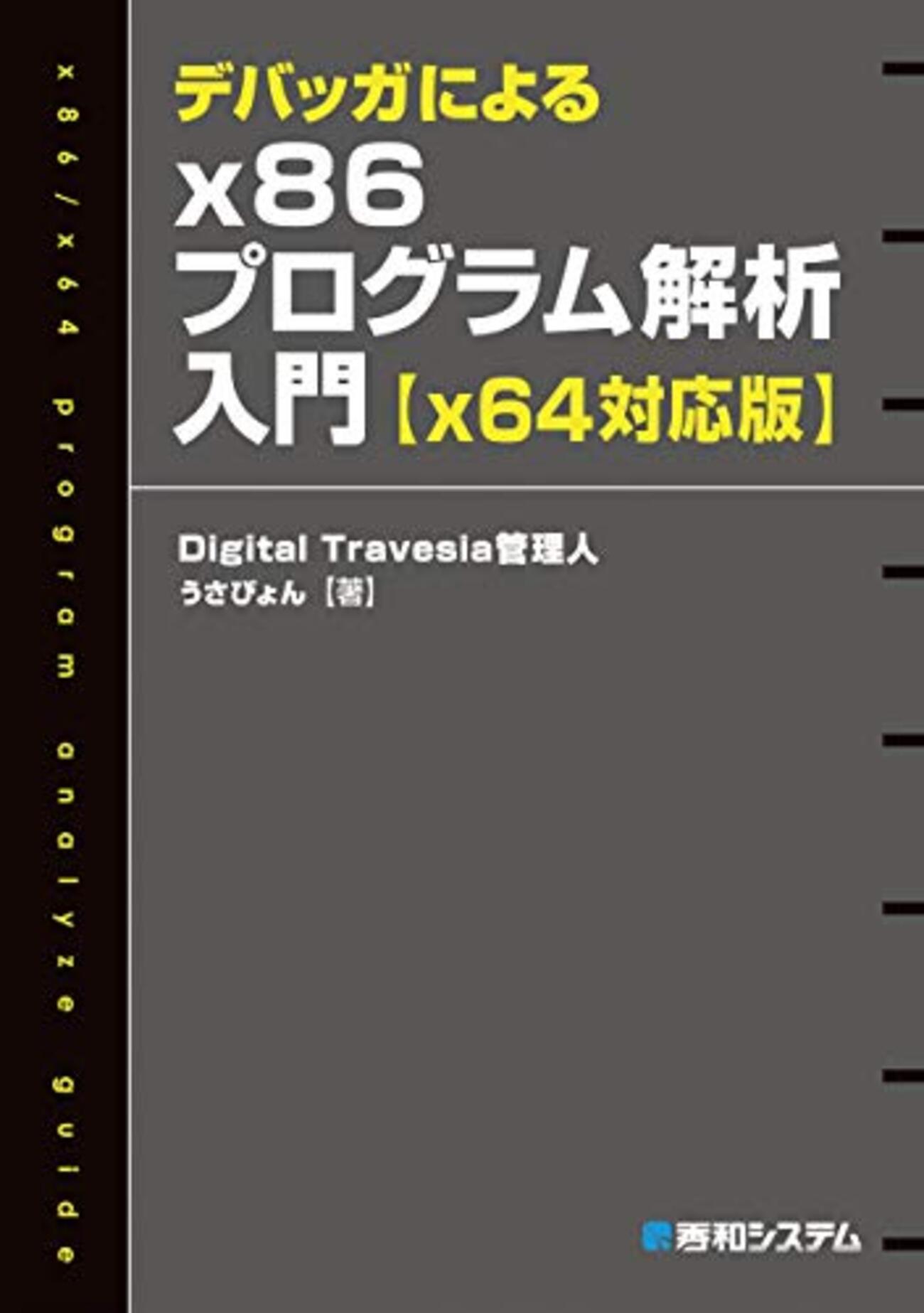 .NET&Windowsプログラマのためのデバッグテクニック徹底解説 デバッガによるx86プログラム解析入門 x64対応版」を読んだ - おもちゃバコ