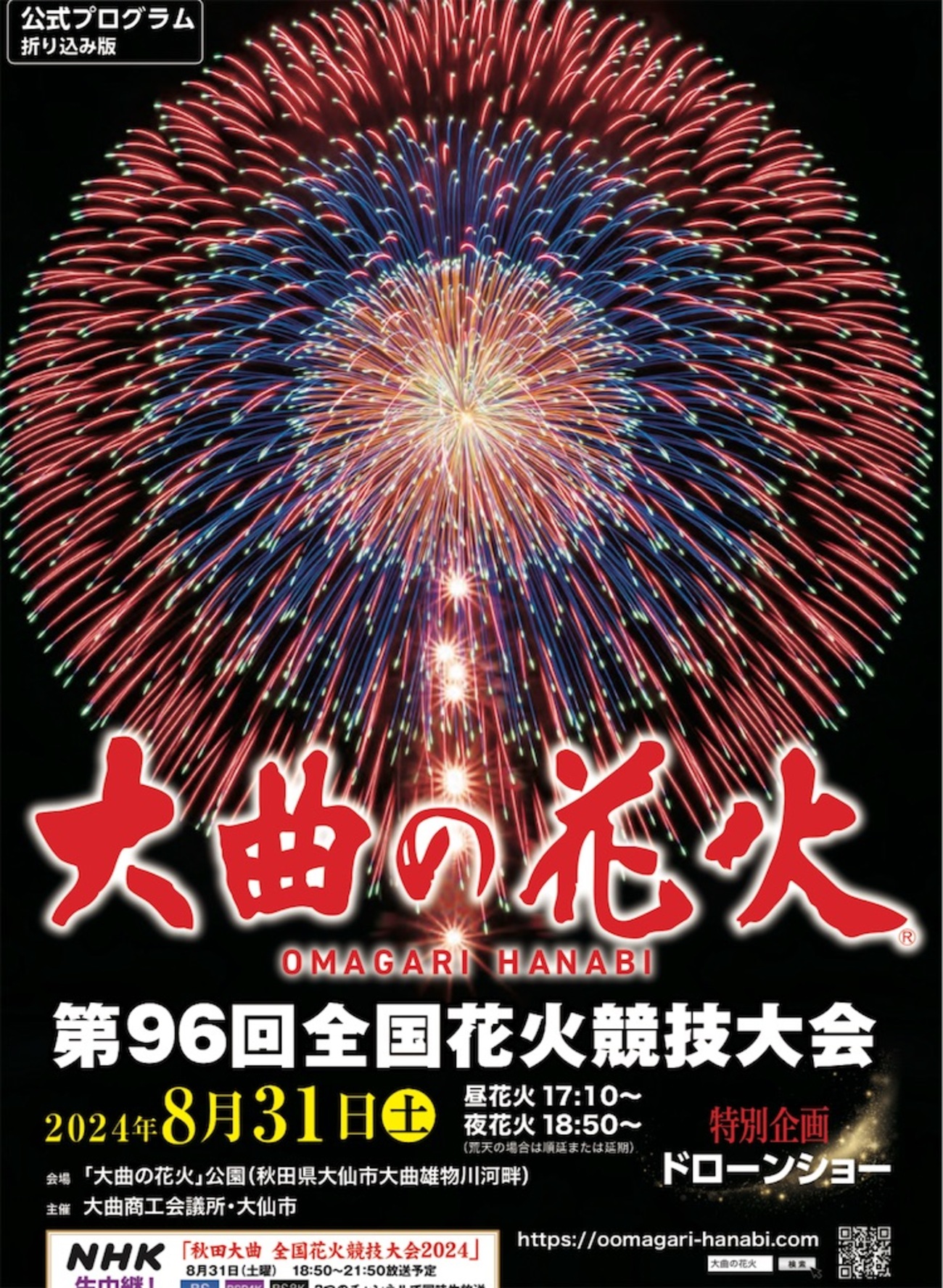 大曲花火) 全国花火競技大会 大曲の花 2024年 大曲花火) 全国花火競技大会 大曲の花 2024年
