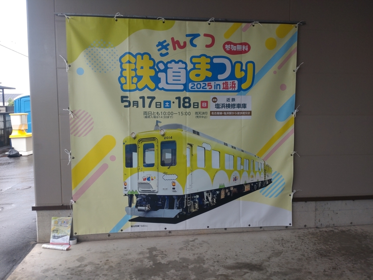 きんてつ鉄道まつり2025in塩浜 - mategaichanのブログ