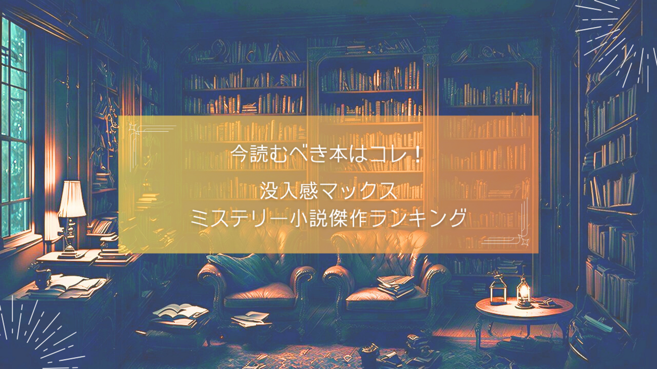 2026年版】一気読み必至！没入感MAXのミステリー小説おすすめ12選