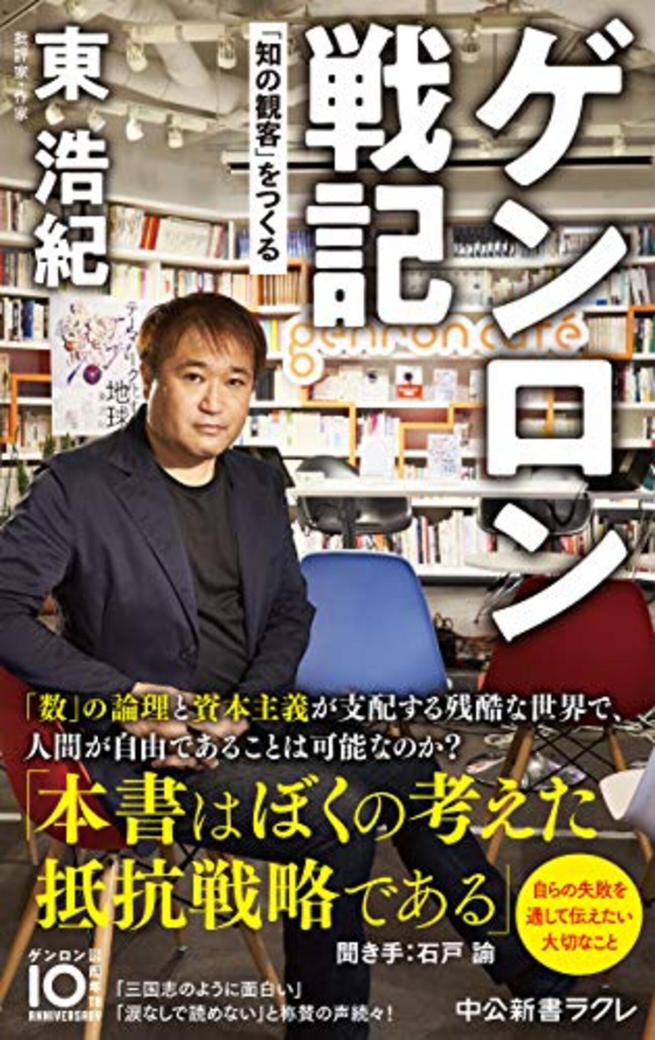東浩紀による自伝的経営奮闘記──『ゲンロン戦記-「知の観客」を