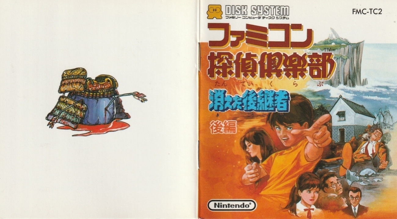 ファミコン探偵倶楽部 消えた後継者 後編』1988年／ディスクシステム 