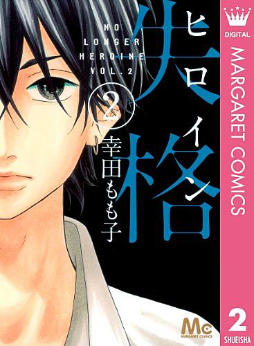 ヒロイン失格とは マンガの人気 最新記事を集めました はてな