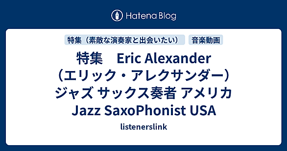 Eric Alexanderとは 人気・最新記事を集めました - はてな