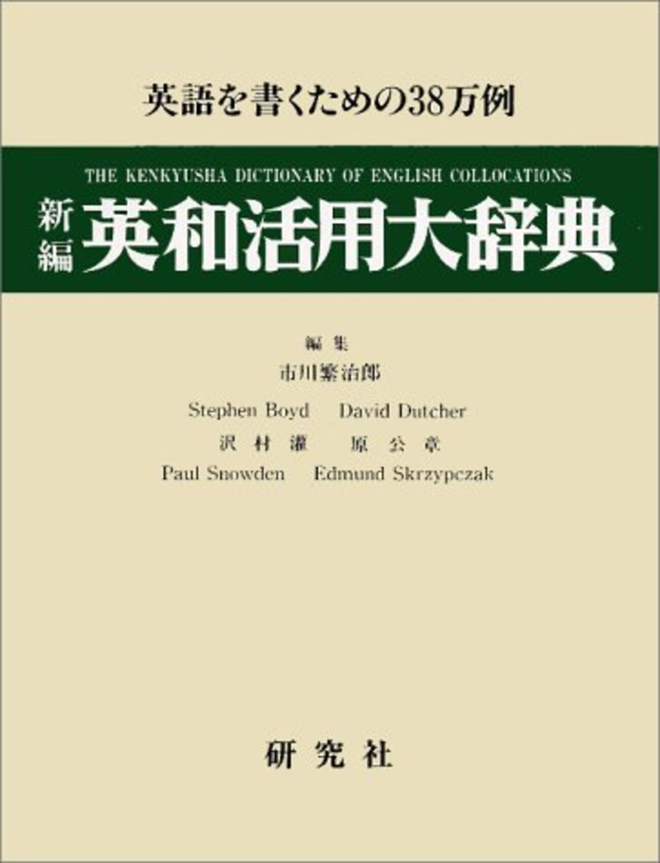 物書堂の「新編 英和活用大辞典」を買ってみた - 退屈な日々 / Der 