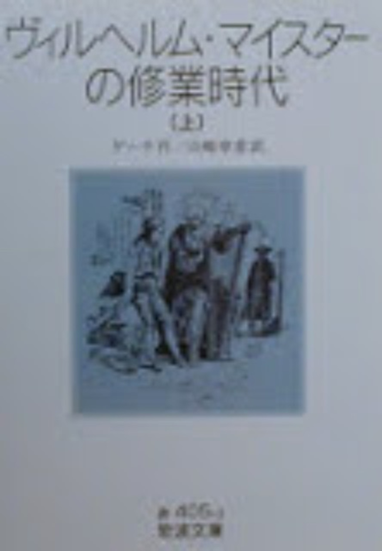 ゲーテのウィルヘルム マイスターの修業時代より - スッポコ谷の楊貴妃