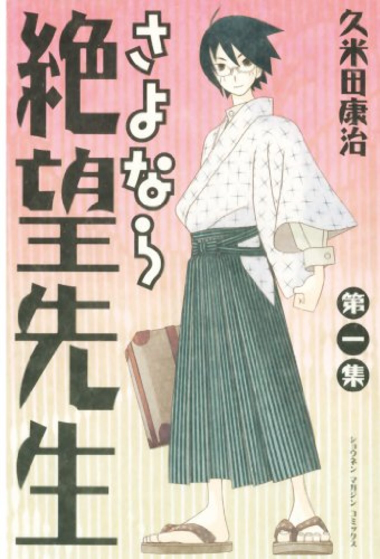 さよなら絶望先生』 全30巻 - マンガ表紙博物館