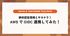 静的認証情報とサヨナラ！AWSでOIDC連携してみた！