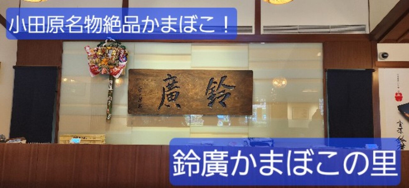 神奈川】『鈴廣かまぼこの里』で美味しいカマボコ三昧！ - 旅人