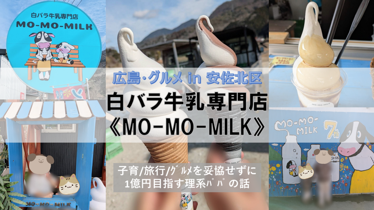 広島・グルメ in 安佐北区】 白バラ牛乳専門店《 MO-MO-MILK 》 ～ 年