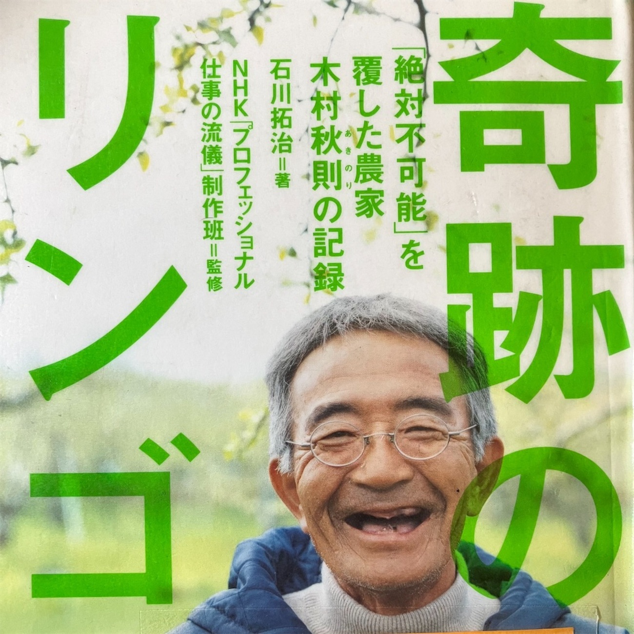 自然農法】不可能を可能にしたおじさん「奇跡のリンゴ」 - 小庭