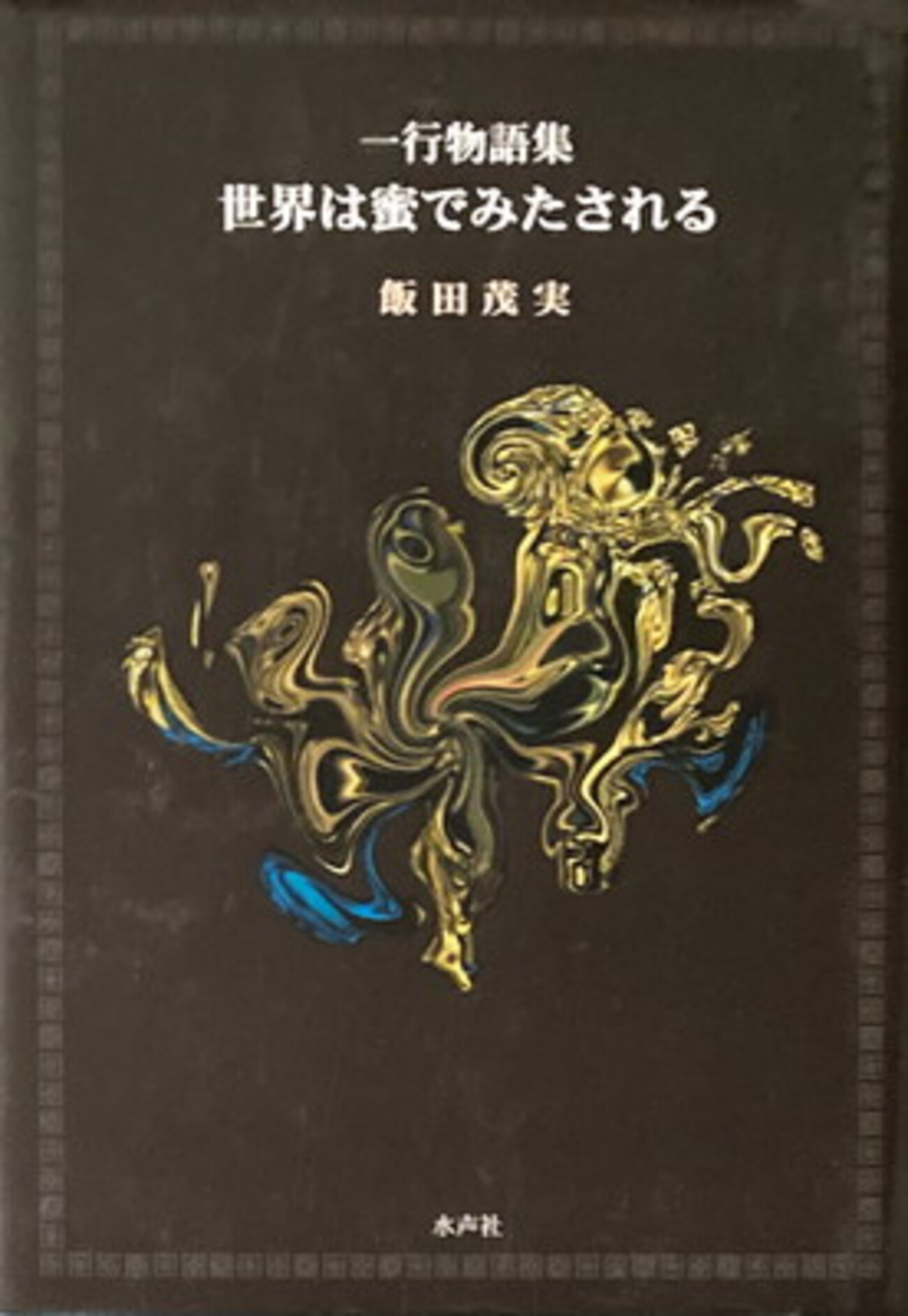 一行物語集 世界は蜜でみたされる 飯田茂実 - bookface