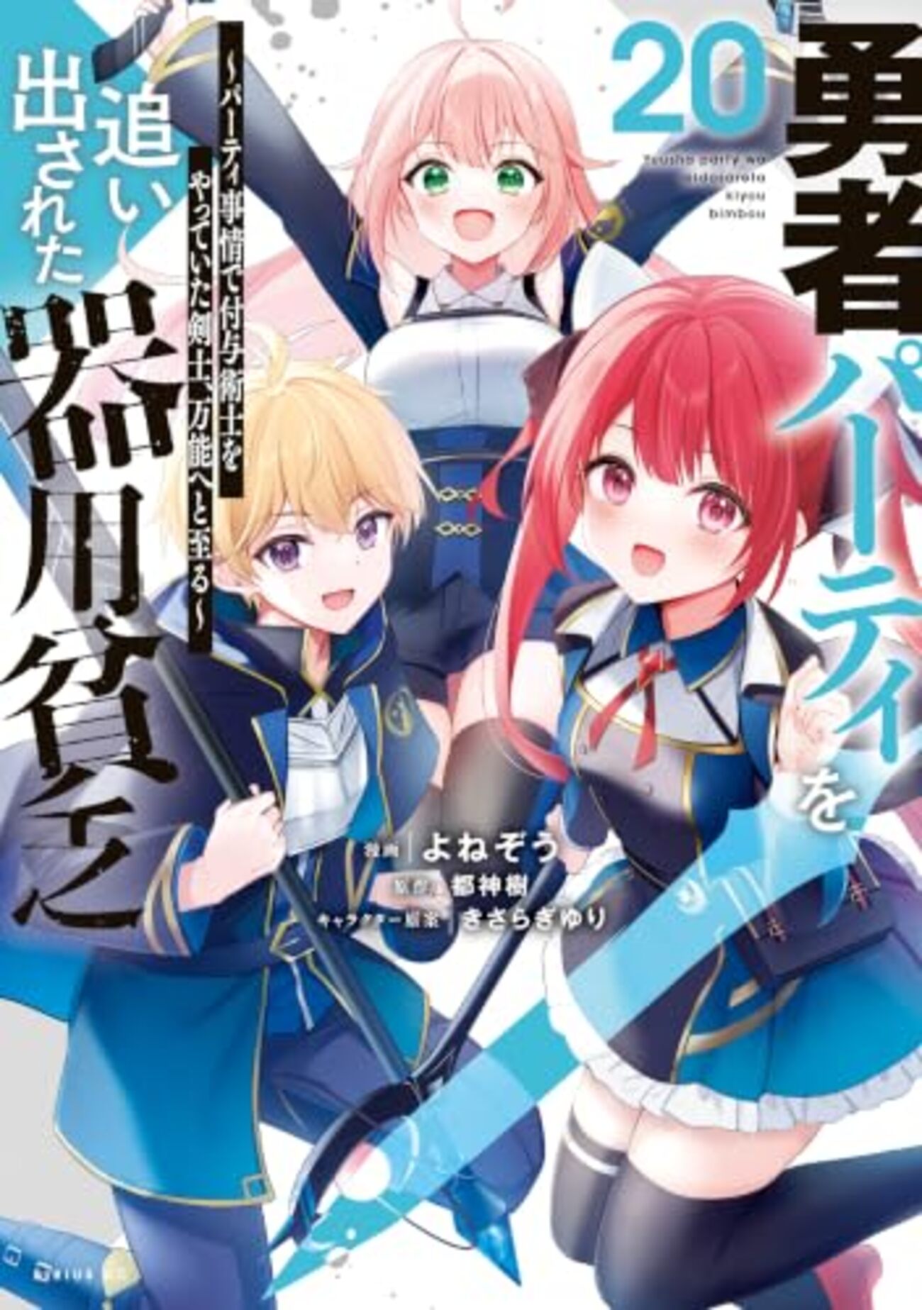 勇者パーティを追い出された器用貧乏｜20巻特典まとめ｜ストア一覧