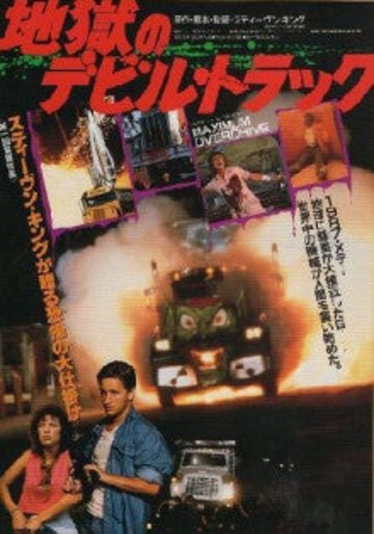 MY爆音ROCK「地獄のデビルトラック」 - ホラー映画さえあれば 