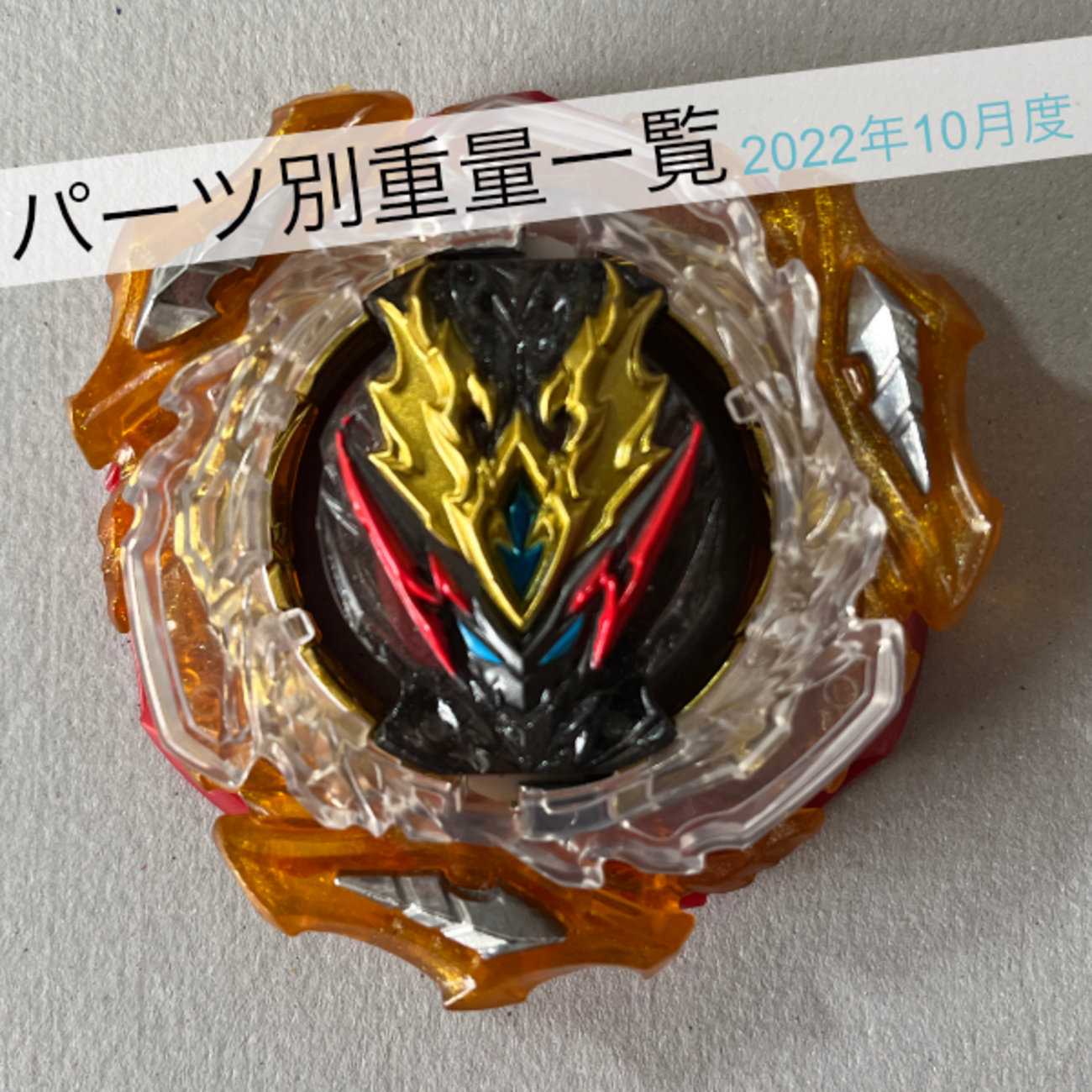 ベイブレードバースト デンジャラスベリアルパーフェクトギア 張り付か 