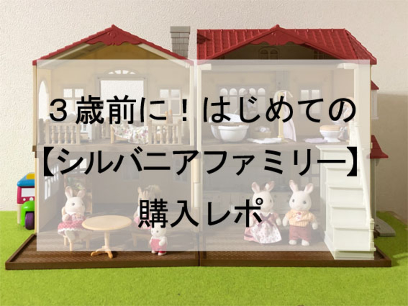 3歳前の娘に！はじめての【シルバニアファミリー】購入レポ（1 