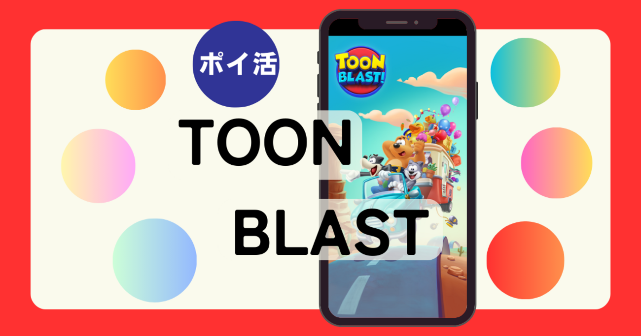 ポイ活】クリア18時間30分！「Toon Blast（トゥーンブラスト）レベル600達成」 - タナカアツポイントBlog