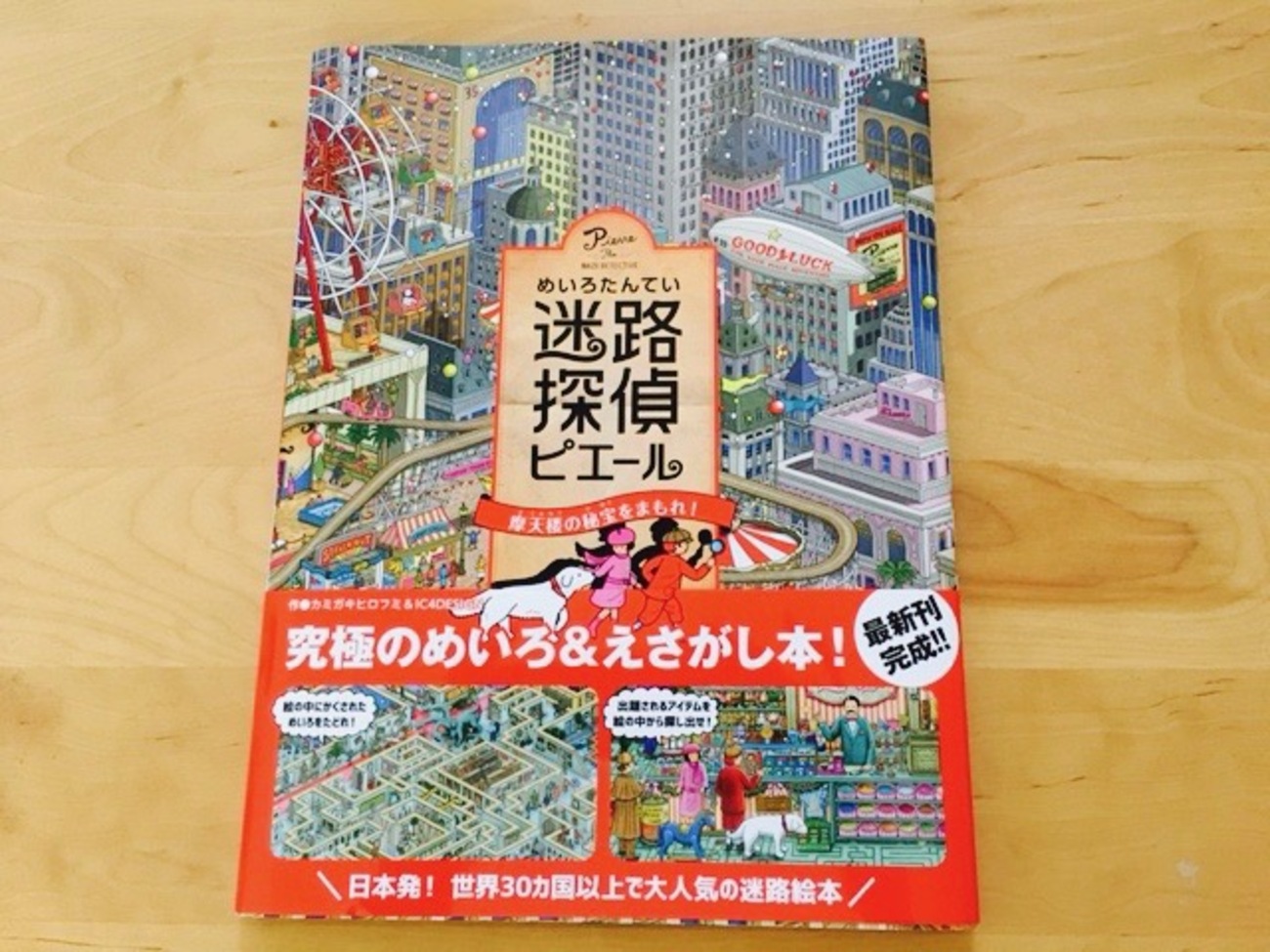 オススメしたい本】『迷路探偵ピエール 摩天楼の秘宝をまもれ 