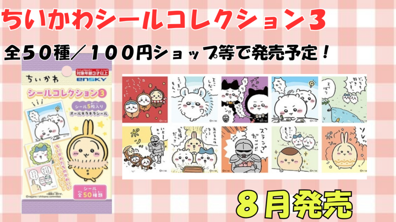 ちいかわシールコレクション3】100円ショップで購入可能！全50種の 