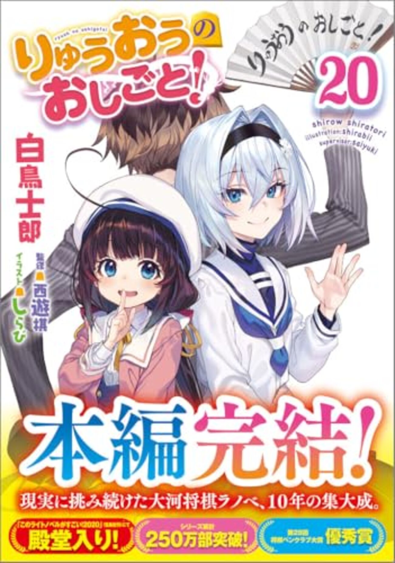 ライトノベル　ラノベ　まとめ売り！② りゅうおうのおしごと! などなど！ りゅうおうのおしごと！20」白鳥士郎（GA文庫） - いつも月夜に