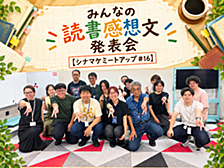 シナマケミートアップ #16 レポート – みんなの読書感想文発表会