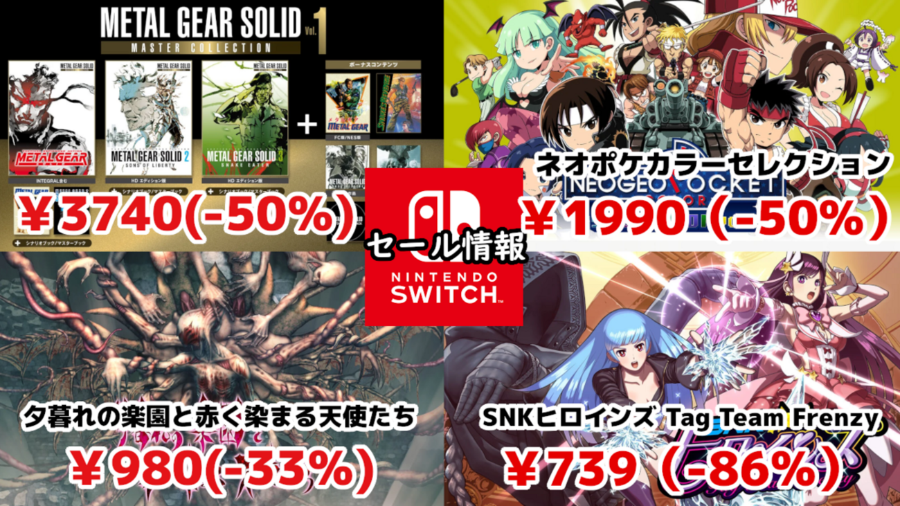 Switchセール】『MGSコレクションvol.1』半額にSNK一挙セールなど 