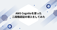 AWS Cognitoを使った二段階認証の導入をしてみた