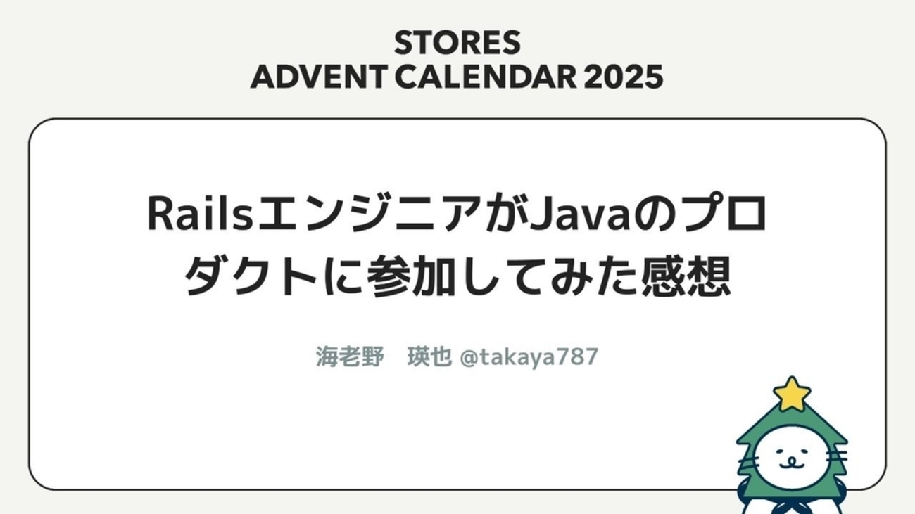 Ruby on Rails と Spring に実務で携わっての開発体験の比較 - STORES Product Blog
